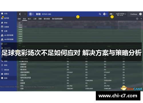 足球竞彩场次不足如何应对 解决方案与策略分析