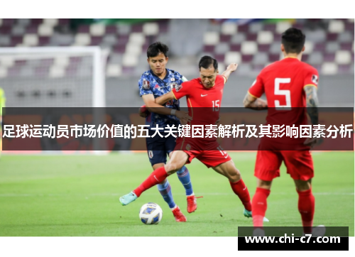 足球运动员市场价值的五大关键因素解析及其影响因素分析