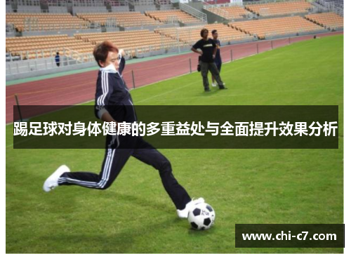 踢足球对身体健康的多重益处与全面提升效果分析