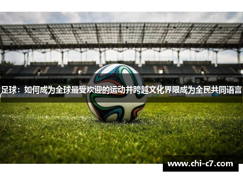 足球:如何成为全球最受欢迎的运动并跨越文化界限成为全民共同语言 足球:如何成为全球最受欢迎的运动并跨越文化界限成为全民共同语言