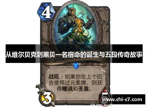 从维尔贝克到黑贝一名宿命的诞生与五段传奇故事 从维尔贝克到黑贝一名宿命的诞生与五段传奇故事