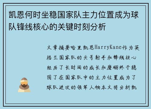 凯恩何时坐稳国家队主力位置成为球队锋线核心的关键时刻分析 凯恩何时坐稳国家队主力位置成为球队锋线核心的关键时刻分析