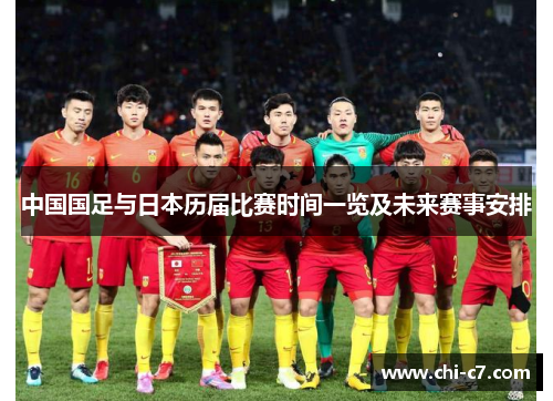 中国国足与日本历届比赛时间一览及未来赛事安排 中国国足与日本历届比赛时间一览及未来赛事安排