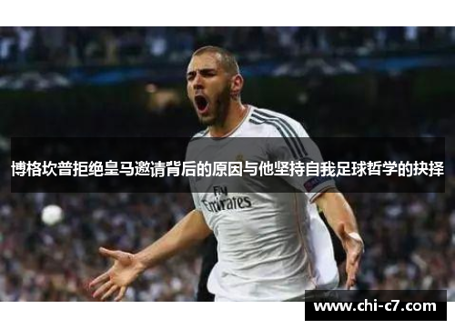 博格坎普拒绝皇马邀请背后的原因与他坚持自我足球哲学的抉择