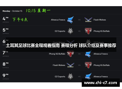 土耳其足球比赛全程观看指南 赛程分析 球队介绍及赛事推荐