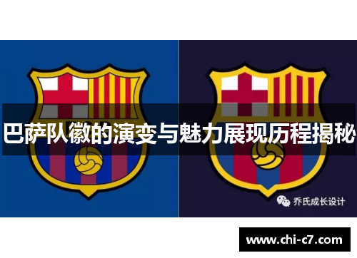 巴萨队徽的演变与魅力展现历程揭秘