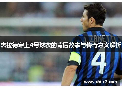 杰拉德穿上4号球衣的背后故事与传奇意义解析