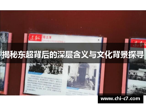 揭秘东超背后的深层含义与文化背景探寻 揭秘东超背后的深层含义与文化背景探寻