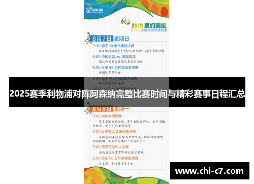 2025赛季利物浦对阵阿森纳完整比赛时间与精彩赛事日程汇总 2025赛季利物浦对阵阿森纳完整比赛时间与精彩赛事日程汇总