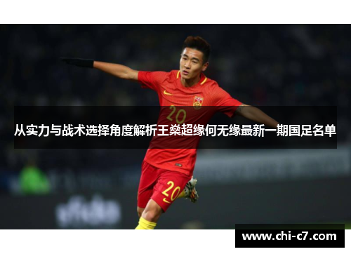 从实力与战术选择角度解析王燊超缘何无缘最新一期国足名单