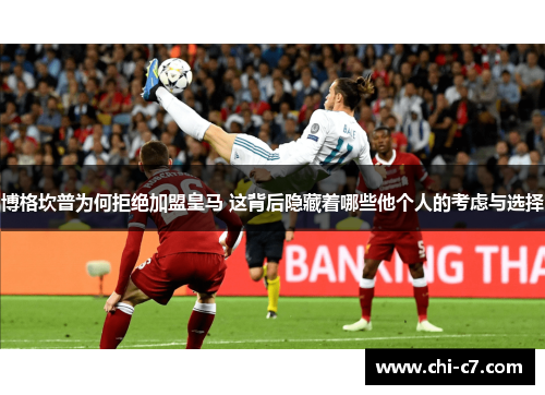 博格坎普为何拒绝加盟皇马 这背后隐藏着哪些他个人的考虑与选择