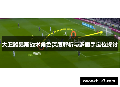大卫路易斯战术角色深度解析与多面手定位探讨 大卫路易斯战术角色深度解析与多面手定位探讨