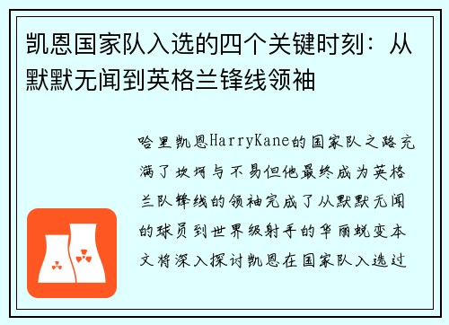 凯恩国家队入选的四个关键时刻:从默默无闻到英格兰锋线领袖 凯恩国家队入选的四个关键时刻:从默默无闻到英格兰锋线领袖