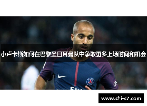小卢卡斯如何在巴黎圣日耳曼队中争取更多上场时间和机会