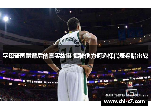 字母哥国籍背后的真实故事 揭秘他为何选择代表希腊出战 字母哥国籍背后的真实故事 揭秘他为何选择代表希腊出战