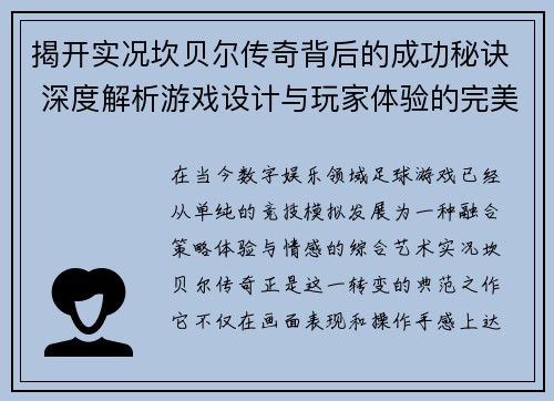 揭开实况坎贝尔传奇背后的成功秘诀 深度解析游戏设计与玩家体验的完美融合 揭开实况坎贝尔传奇背后的成功秘诀 深度解析游戏设计与玩家体验的完美融合