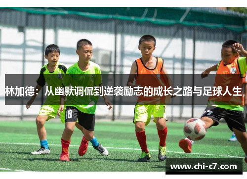 林加德:从幽默调侃到逆袭励志的成长之路与足球人生 林加德:从幽默调侃到逆袭励志的成长之路与足球人生
