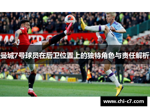 曼城7号球员在后卫位置上的独特角色与责任解析