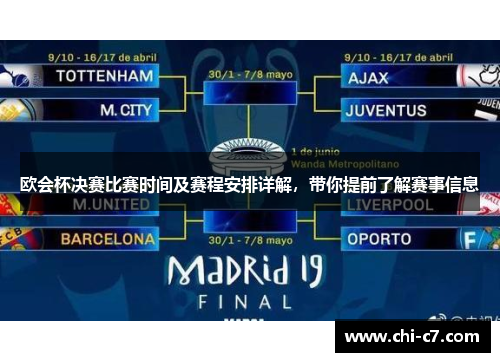 欧会杯决赛比赛时间及赛程安排详解，带你提前了解赛事信息