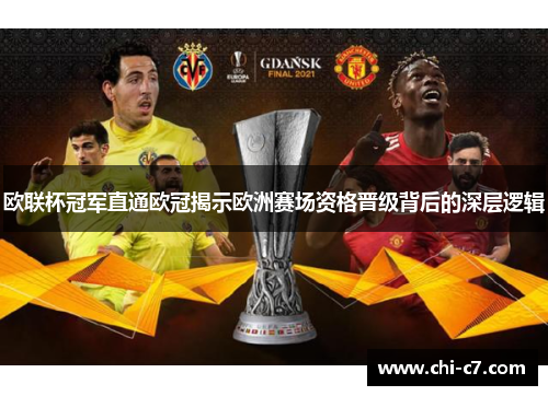 欧联杯冠军直通欧冠揭示欧洲赛场资格晋级背后的深层逻辑 欧联杯冠军直通欧冠揭示欧洲赛场资格晋级背后的深层逻辑