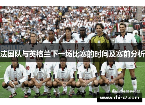 法国队与英格兰下一场比赛的时间及赛前分析 法国队与英格兰下一场比赛的时间及赛前分析
