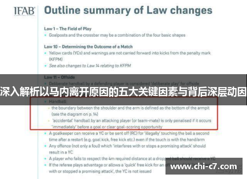 深入解析以马内离开原因的五大关键因素与背后深层动因 深入解析以马内离开原因的五大关键因素与背后深层动因