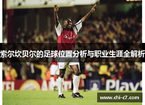 索尔坎贝尔的足球位置分析与职业生涯全解析