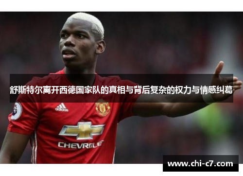 舒斯特尔离开西德国家队的真相与背后复杂的权力与情感纠葛 舒斯特尔离开西德国家队的真相与背后复杂的权力与情感纠葛