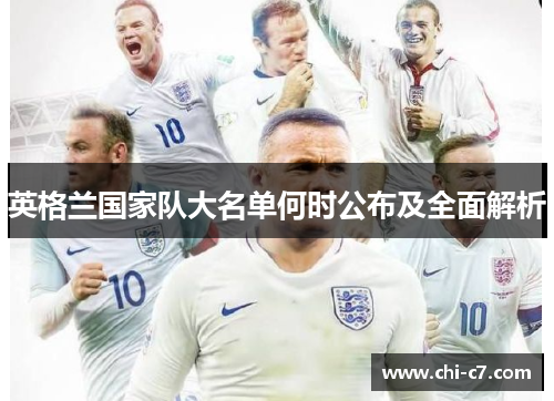 英格兰国家队大名单何时公布及全面解析 英格兰国家队大名单何时公布及全面解析