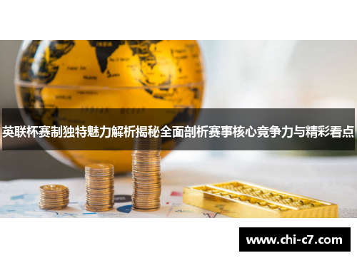 英联杯赛制独特魅力解析揭秘全面剖析赛事核心竞争力与精彩看点