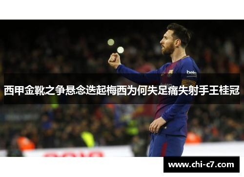 西甲金靴之争悬念迭起梅西为何失足痛失射手王桂冠