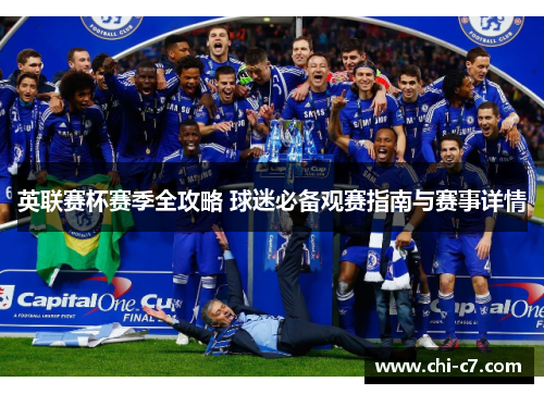 英联赛杯赛季全攻略 球迷必备观赛指南与赛事详情