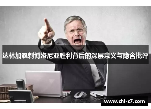 达林加讽刺博洛尼亚胜利背后的深层意义与隐含批评 达林加讽刺博洛尼亚胜利背后的深层意义与隐含批评