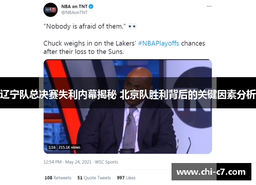 辽宁队总决赛失利内幕揭秘 北京队胜利背后的关键因素分析