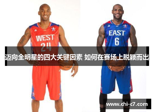 迈向全明星的四大关键因素 如何在赛场上脱颖而出 迈向全明星的四大关键因素 如何在赛场上脱颖而出