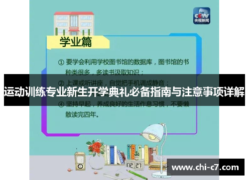 运动训练专业新生开学典礼必备指南与注意事项详解 运动训练专业新生开学典礼必备指南与注意事项详解