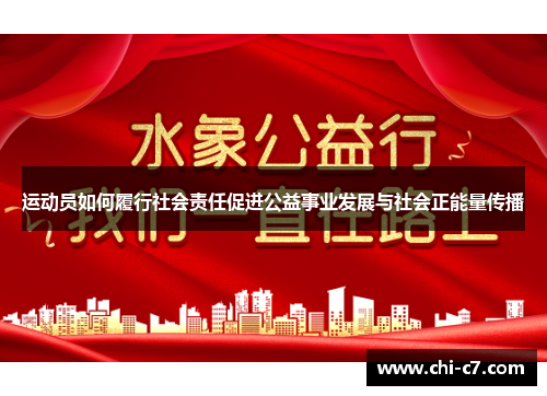 运动员如何履行社会责任促进公益事业发展与社会正能量传播 运动员如何履行社会责任促进公益事业发展与社会正能量传播