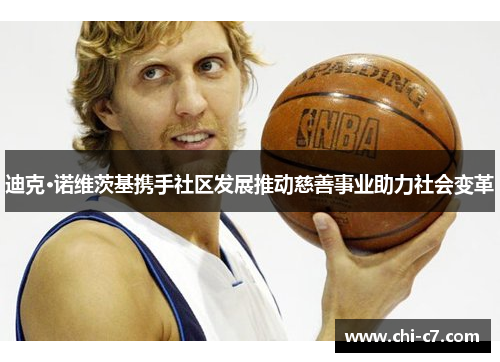 迪克·诺维茨基携手社区发展推动慈善事业助力社会变革 迪克·诺维茨基携手社区发展推动慈善事业助力社会变革