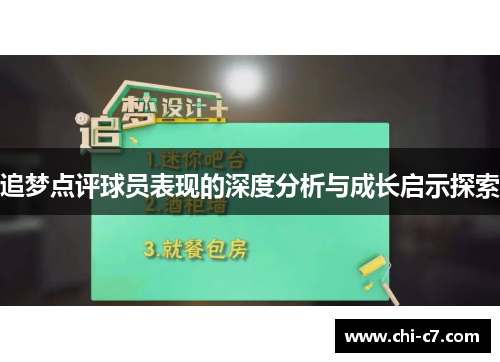 追梦点评球员表现的深度分析与成长启示探索 追梦点评球员表现的深度分析与成长启示探索