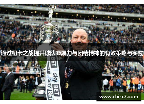 通过纽卡之战提升球队凝聚力与团结精神的有效策略与实践 通过纽卡之战提升球队凝聚力与团结精神的有效策略与实践