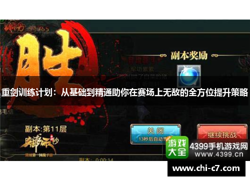 重剑训练计划：从基础到精通助你在赛场上无敌的全方位提升策略