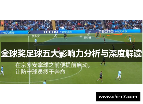 金球奖足球五大影响力分析与深度解读 金球奖足球五大影响力分析与深度解读