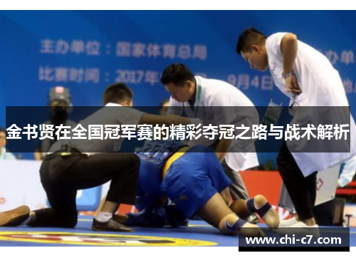 金书贤在全国冠军赛的精彩夺冠之路与战术解析