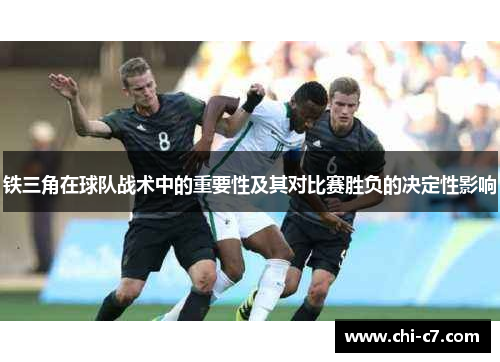 铁三角在球队战术中的重要性及其对比赛胜负的决定性影响 铁三角在球队战术中的重要性及其对比赛胜负的决定性影响