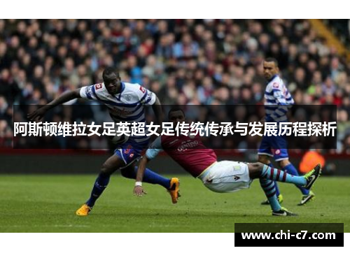 阿斯顿维拉女足英超女足传统传承与发展历程探析