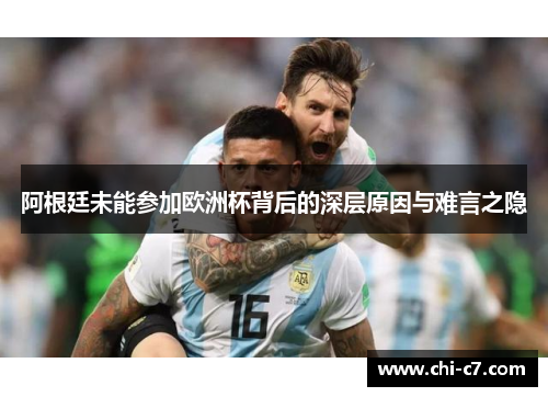 阿根廷未能参加欧洲杯背后的深层原因与难言之隐