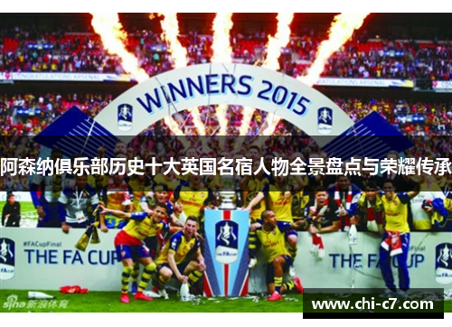 阿森纳俱乐部历史十大英国名宿人物全景盘点与荣耀传承