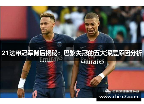 21法甲冠军背后揭秘:巴黎失冠的五大深层原因分析 21法甲冠军背后揭秘:巴黎失冠的五大深层原因分析