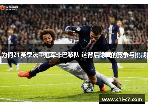 为何21赛季法甲冠军非巴黎队 这背后隐藏的竞争与挑战