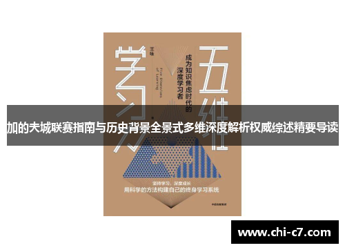 加的夫城联赛指南与历史背景全景式多维深度解析权威综述精要导读